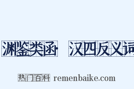 渊鉴类函·汉四反义词是什么意思的图片